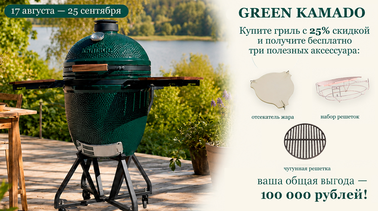 Лето вкуснее с Green Kamado