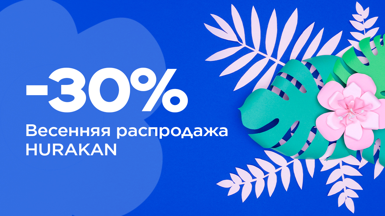 Весенняя распродажа HURAKAN