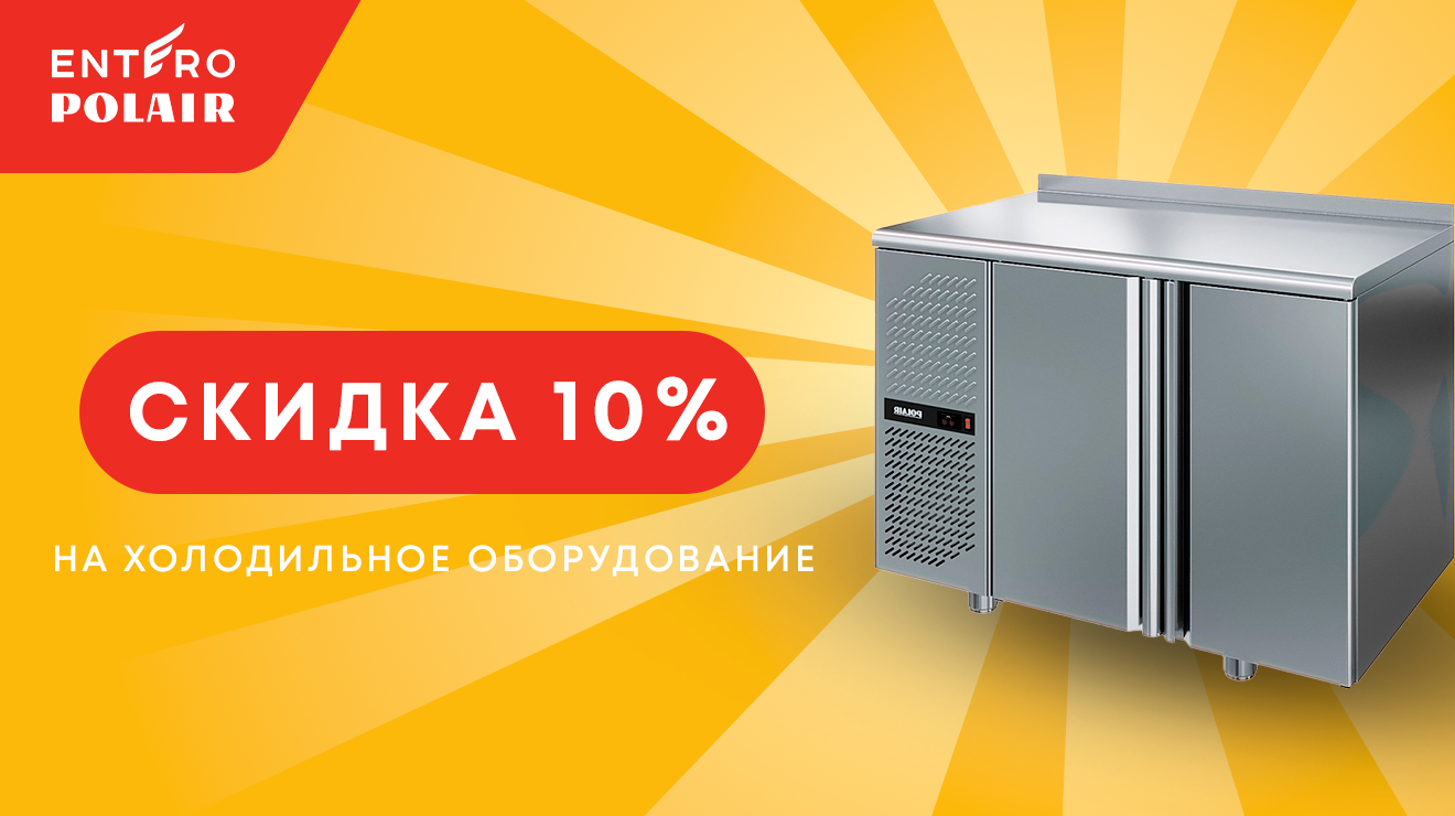Скидка 10% на широкий ассортимент холодильного оборудования POLAIR