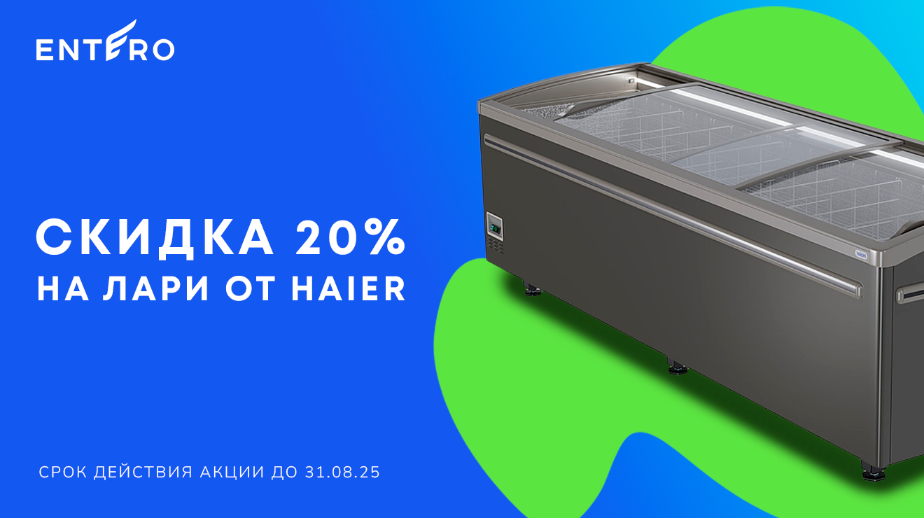 Скидка 20% на холодильные и морозильные лари Haier!