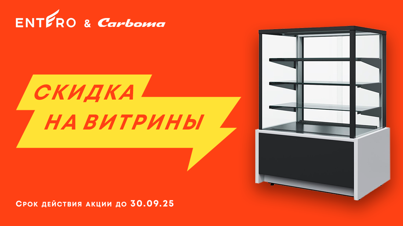 Летняя акция на кондитерские витрины Carboma!