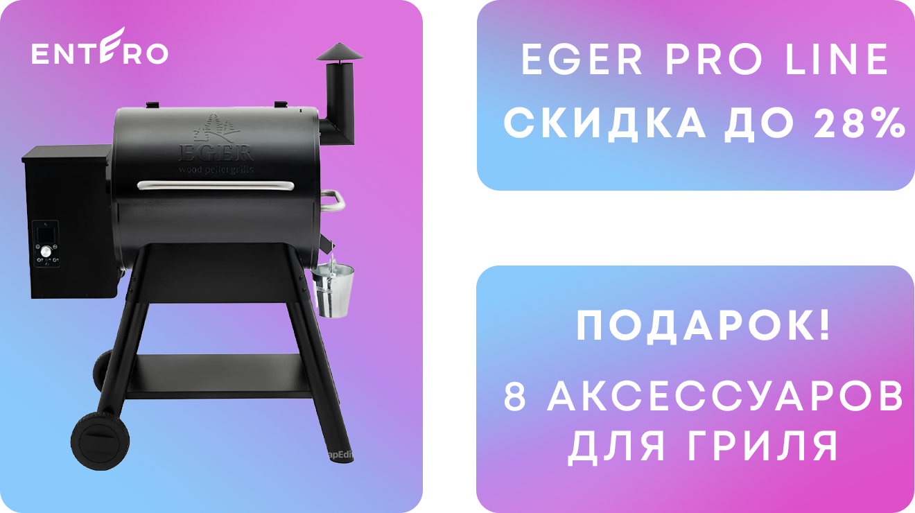 Полный комплект аксессуаров в подарок к грилям Eger 