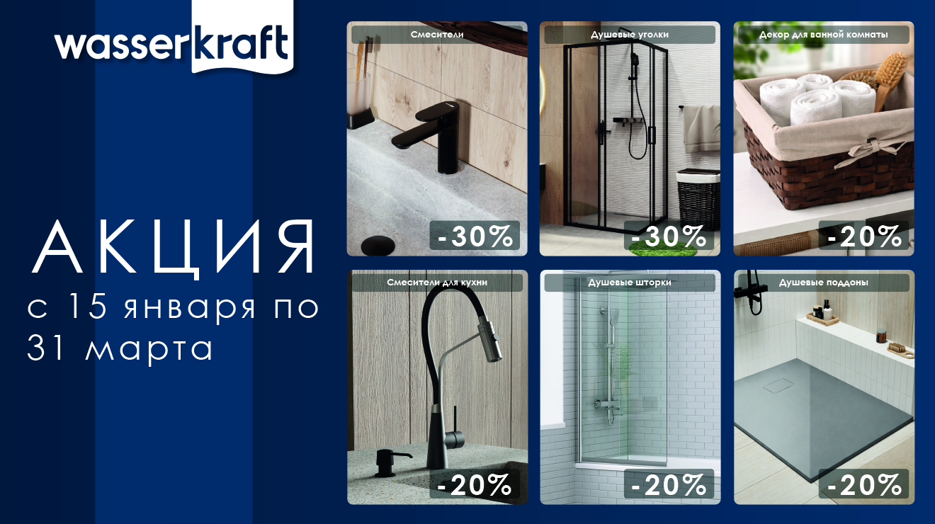 Акция на сантехнику WasserKRAFT!