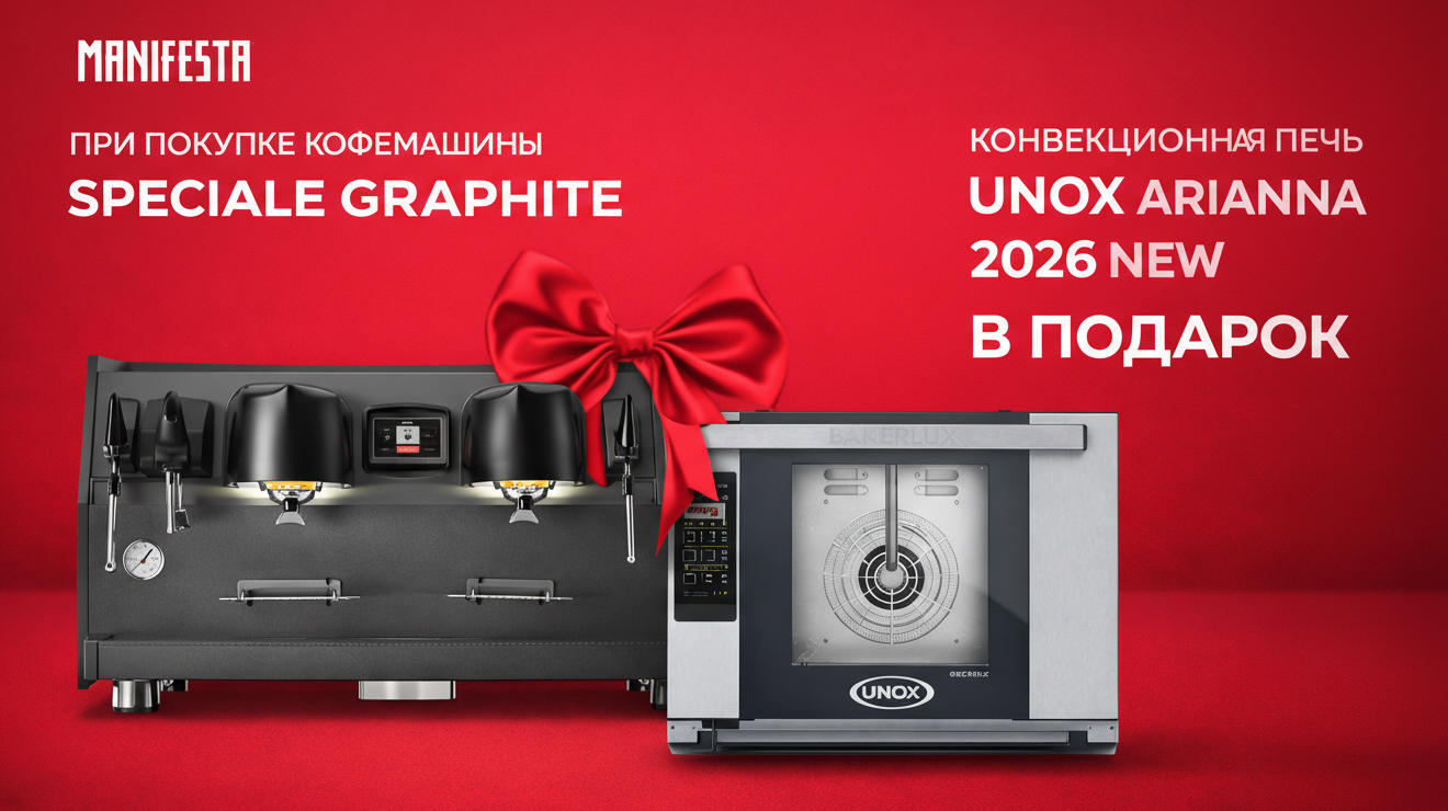 Печь UNOX в подарок к кофемашине Manifesta Speciale Graphite